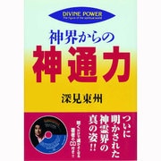 神界からの神通力(たちばなベスト・セレクション〈3〉) [単行本]