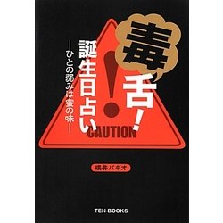 毒舌!誕生日占い―ひとの弱みは蜜の味 [単行本]