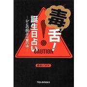 毒舌!誕生日占い―ひとの弱みは蜜の味 [単行本]