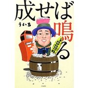 成せば鳴る―為せば成る。成るから鳴る。 [単行本]