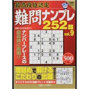 最高段位認定ナンプレ252題 vol.9（白夜ムック Vol. 459 白夜書房パズルシリーズ） [ムックその他]