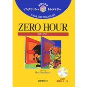 ZERO HOUR(イングリッシュトレジャリー・シリーズ〈20〉) [全集叢書]