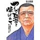 やくざ監督と呼ばれて―山陰のピカソ・野々村直通一代記 [単行本]