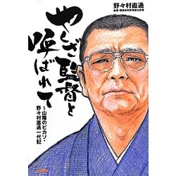 やくざ監督と呼ばれて―山陰のピカソ・野々村直通一代記 [単行本]