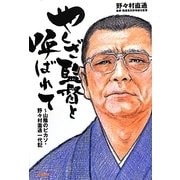 やくざ監督と呼ばれて―山陰のピカソ・野々村直通一代記 [単行本]