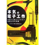 本気の電子工作―学校では教えてくれない過激な科学知識 [単行本]