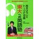 西きょうじのトークで攻略東大への英語塾（実況中継CD-ROMブックス） [全集叢書]