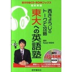 西きょうじのトークで攻略東大への英語塾（実況中継CD-ROMブックス） [全集叢書]