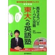 西きょうじのトークで攻略東大への英語塾（実況中継CD-ROMブックス） [全集叢書]