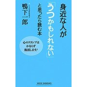 身近な人が「うつかもしれない」と思ったら読む本―心のスランプはかならず復活します!(新講社ワイド新書) [新書]