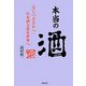 本当の酒―「差しつ差されつ」日本酒文化を世界へ [単行本]