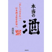 本当の酒―「差しつ差されつ」日本酒文化を世界へ [単行本]