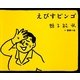 えびすビンゴ [単行本]