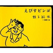えびすビンゴ [単行本]