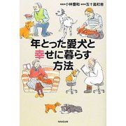 年とった愛犬と幸せに暮らす方法 [単行本]