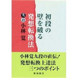 ヨドバシ.com - 初段の壁を破る発想転換法(棋苑囲碁ブックス〈3