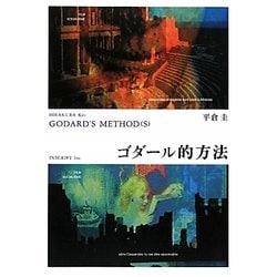 ゴダール的方法 [単行本]