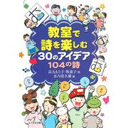 教室で詩を楽しむ30のアイデア104の詩 [単行本]
