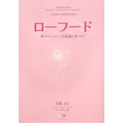 ローフード―私をキレイにした不思議な食べもの [単行本]