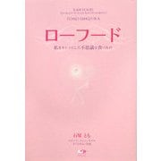 ローフード―私をキレイにした不思議な食べもの [単行本]