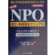改訂版 NPO法人設立・申請完全マニュアル―改正法対応 [単行本]