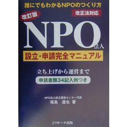 改訂版 NPO法人設立・申請完全マニュアル―改正法対応 [単行本]