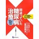 間違っていた糖尿病治療―科学的根拠に基づく糖尿病の根本的治療 [単行本]