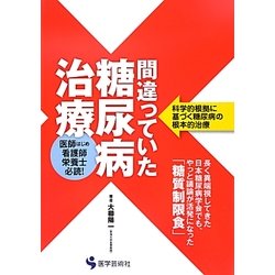 間違っていた糖尿病治療―科学的根拠に基づく糖尿病の根本的治療 [単行本]