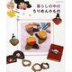 暮らしの中のちりめん小もの（レッスンシリーズ） [ムックその他]