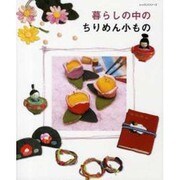 暮らしの中のちりめん小もの（レッスンシリーズ） [ムックその他]