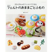フェルトのおままごと小もの 増補新版－20cm×20cmのフェルトで作る（レッスンシリーズ） [ムックその他]
