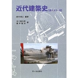 近代建築史―部分カラー版 [単行本]