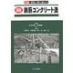 新版 鉄筋コンクリート造―図解 建築工事の進め方 [単行本]