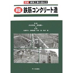 新版 鉄筋コンクリート造―図解 建築工事の進め方 [単行本]