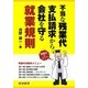 不当な残業代支払請求から会社を守る就業規則 [単行本]