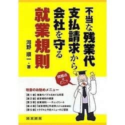 不当な残業代支払請求から会社を守る就業規則 [単行本]