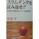 スラムダンクを読み返せ!!―仲間がいるからパワーが出せる 第二版 [単行本]