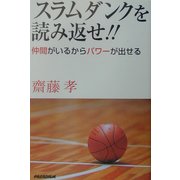スラムダンクを読み返せ!!―仲間がいるからパワーが出せる 第二版 [単行本]