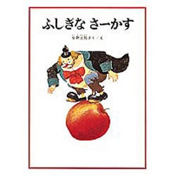 ふしぎな さーかす(安野光雅の絵本) [絵本]