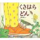 くさはら どん(幼児絵本 ふしぎなたねシリーズ) [絵本]