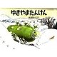 ゆきやまたんけん―あまがえるりょこうしゃ(福音館のかがくのほん) [絵本]