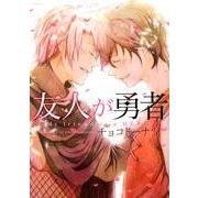 友人が勇者（POE BACKS オリジナルBLコミックス） [コミック]