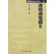 透明導電膜〈2〉 普及版 (CMCテクニカルライブラリー) [単行本]