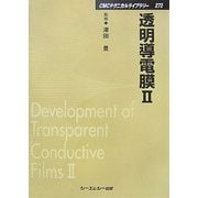 透明導電膜〈2〉 普及版 (CMCテクニカルライブラリー) [単行本]