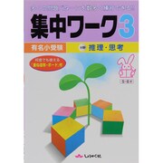 有名小受験集中ワーク 3 [単行本]
