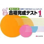 有名小入試合格完成テスト 1週目 [単行本]