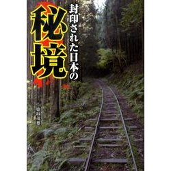 ヨドバシ Com 封印された日本の秘境 単行本 通販 全品無料配達