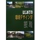 はじめての環境デザイン学 [単行本]