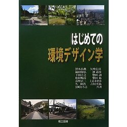 はじめての環境デザイン学 [単行本]