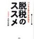 バレると後ろに手が回る脱税のススメ [文庫]